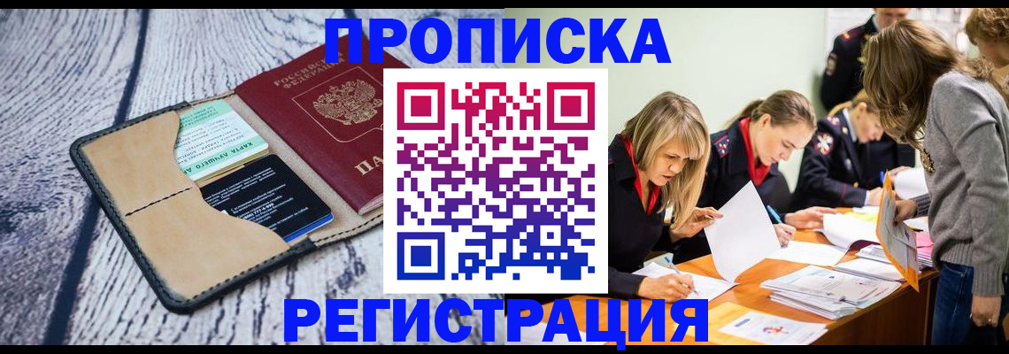 купить прописку в Рузе